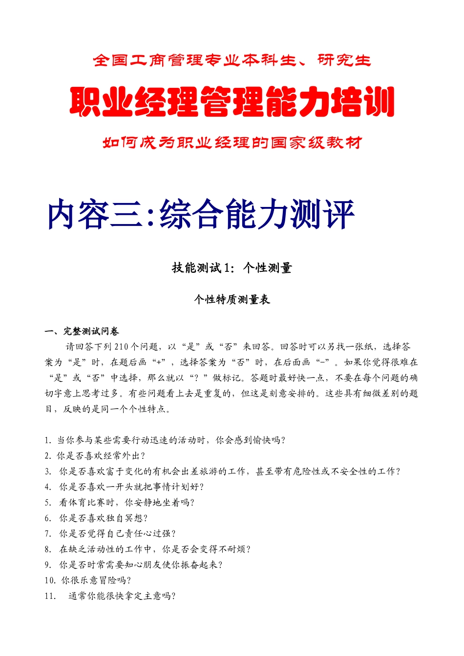职业经理管理能力综合能力测评_第1页