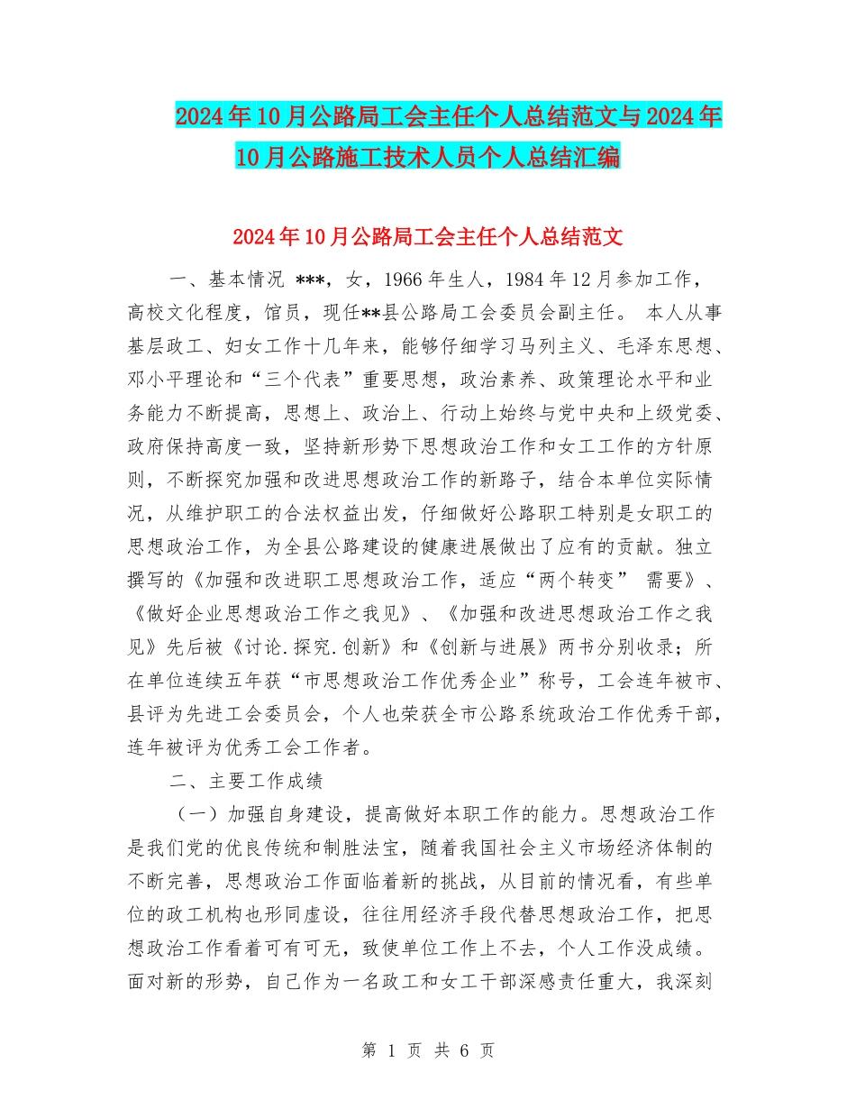 2024年10月公路局工会主任个人总结范文与2024年10月公路施工技术人员个人总结汇编_第1页