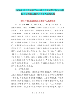 2024年10月公路局工会主任个人总结范文与2024年10月公路施工技术人员个人总结汇编