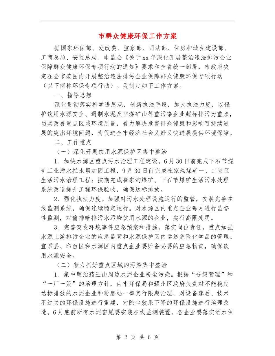 市群众健康环保工作方案_第2页