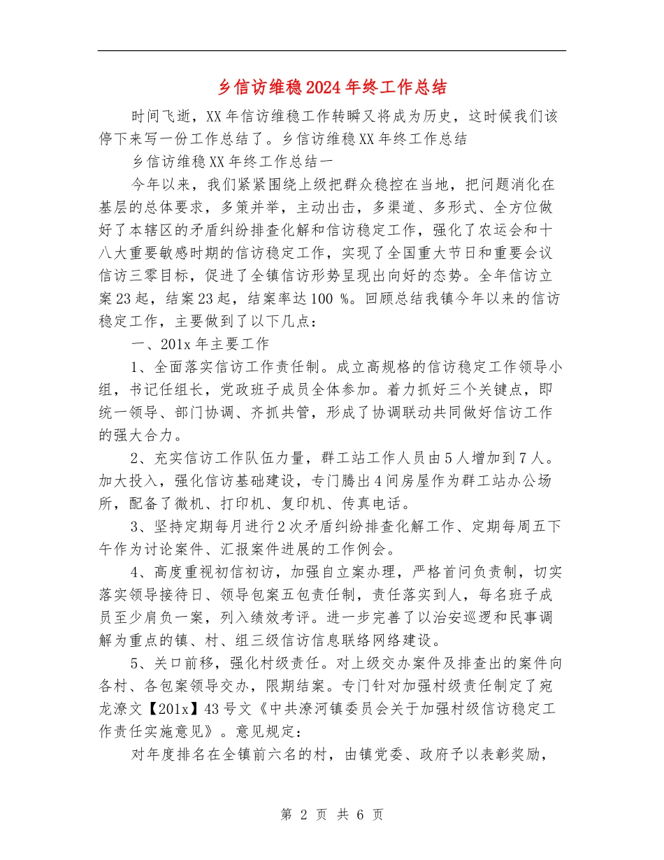 乡信访维稳2024年终工作总结_第2页