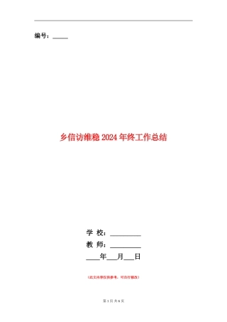 乡信访维稳2024年终工作总结