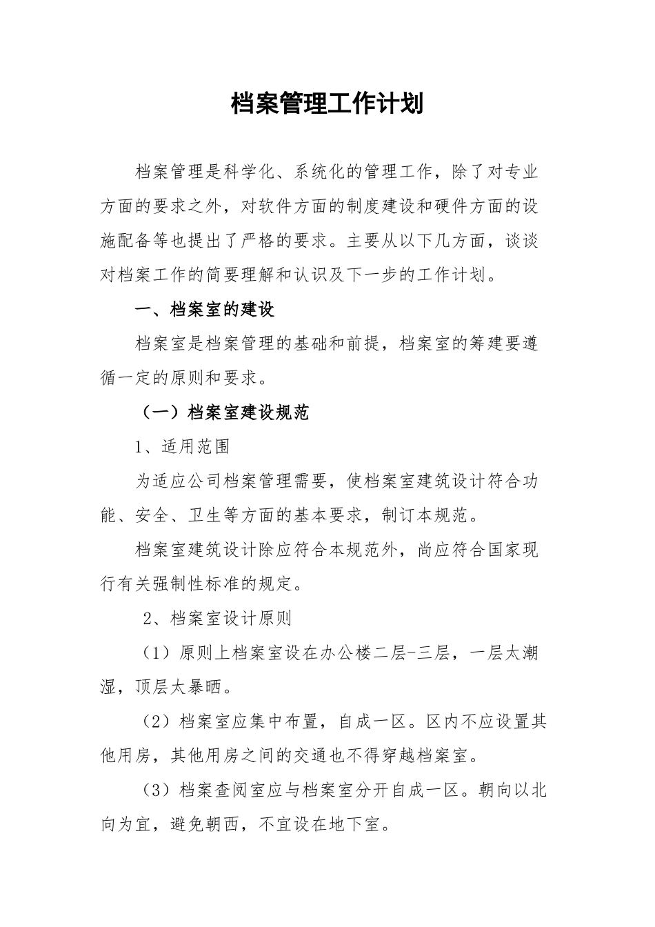 某某公司档案管理工作计划_第2页