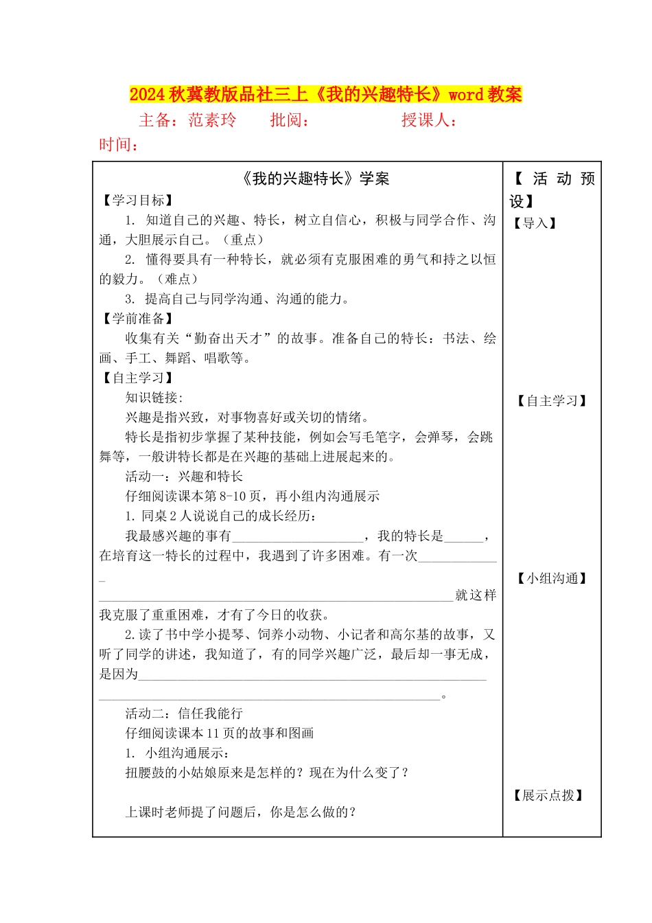 2024秋冀教版品社三上《我的兴趣特长》word教案_第1页