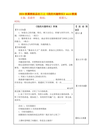 2024秋冀教版品社三上《我的兴趣特长》word教案