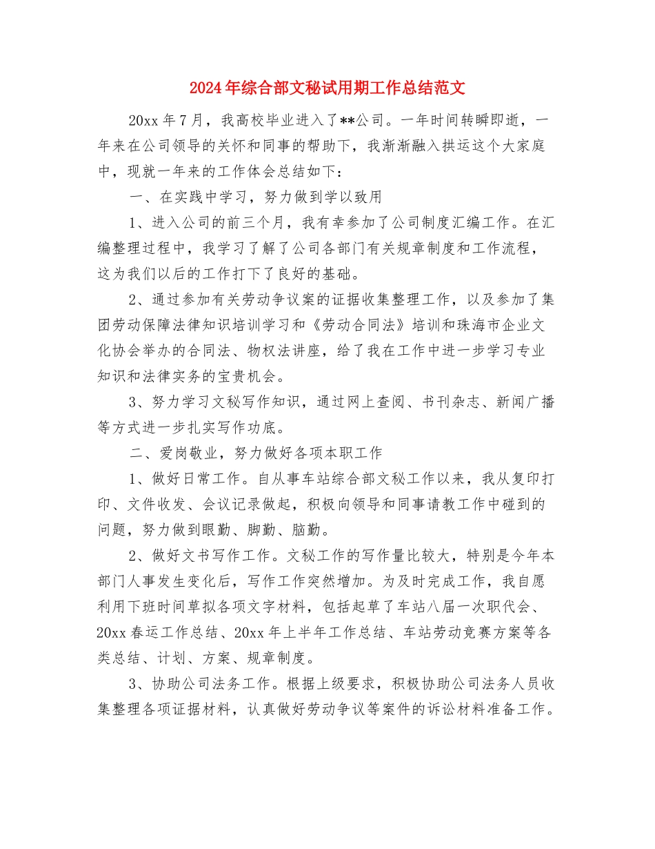 2024年综合部员工试用期工作总结范文与2024年综合部文秘试用期工作总结范文汇编_第3页