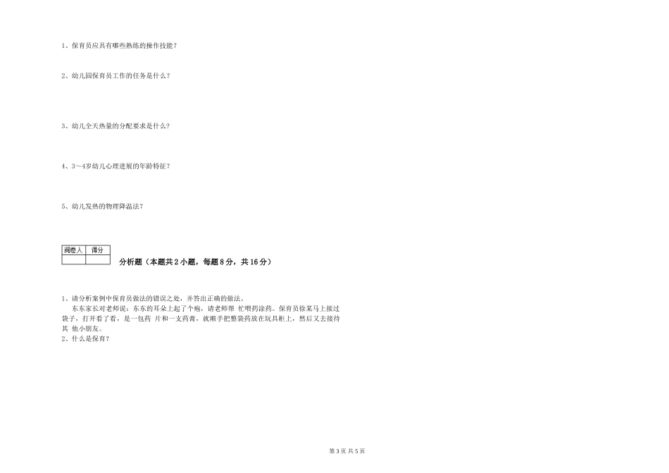 2019年一级保育员考前练习试卷A卷-附解析_第3页