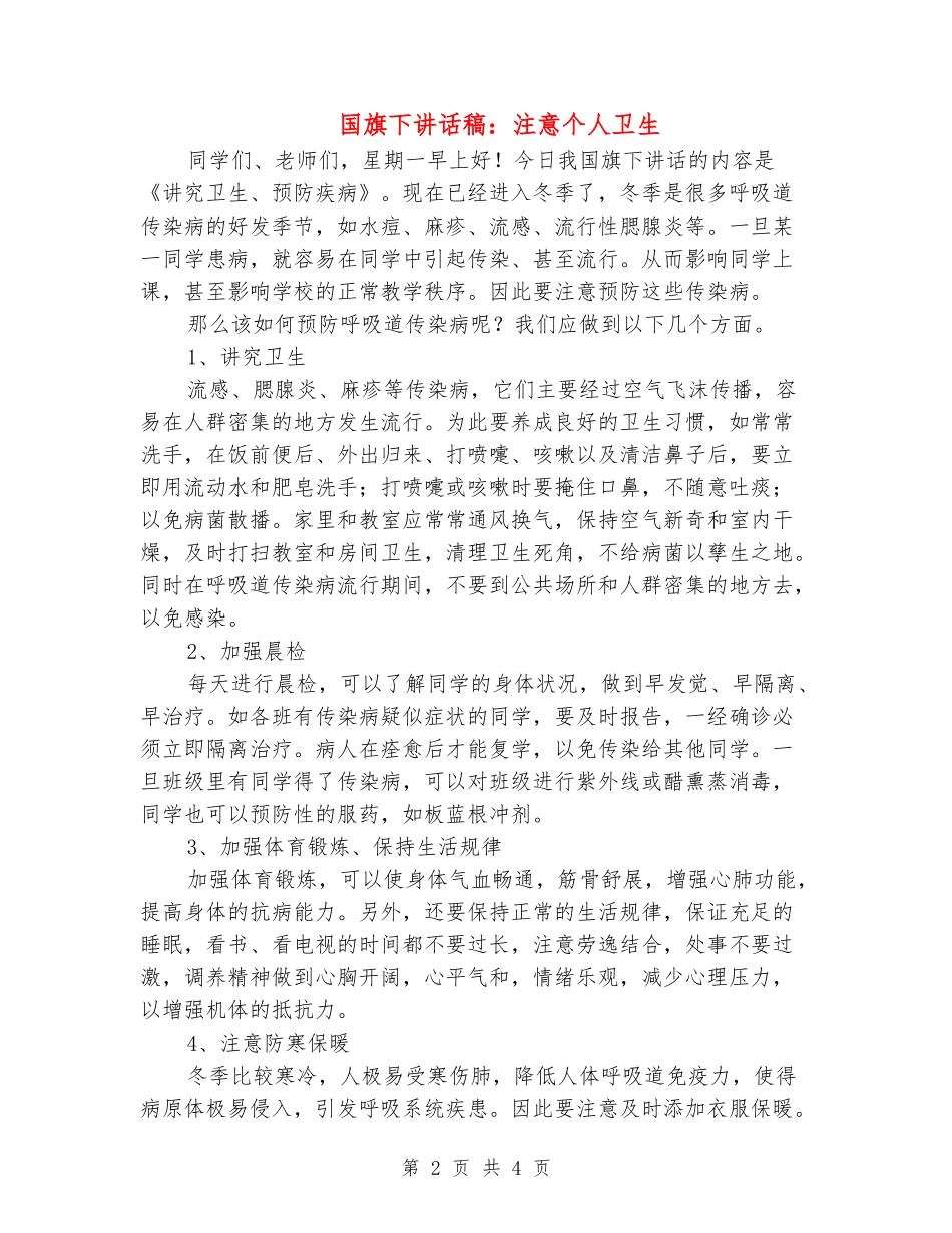 国旗下讲话稿：注意个人卫生_第2页