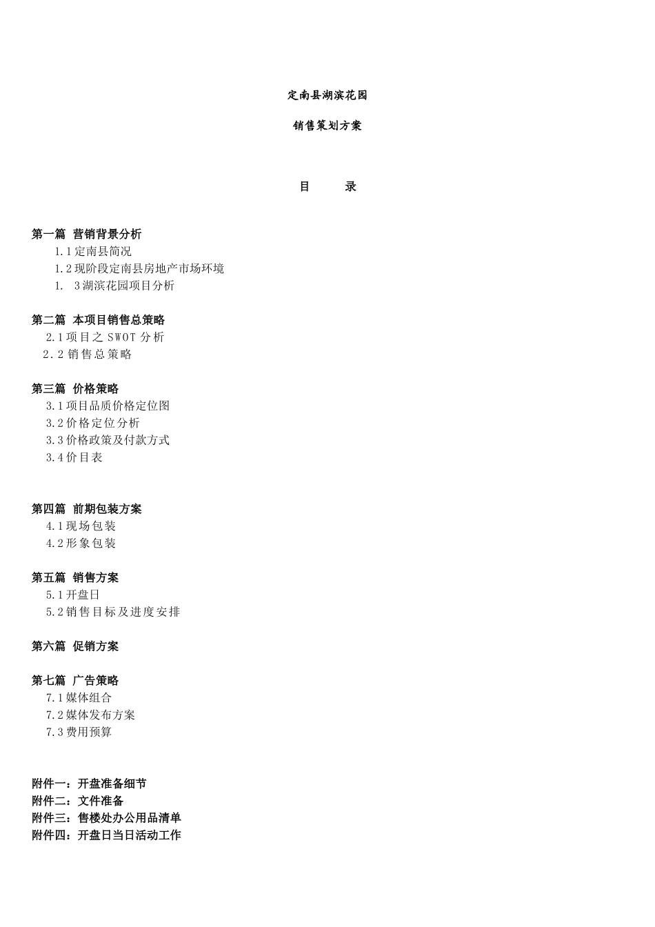 定南县湖滨花园销售策划方案25_第1页
