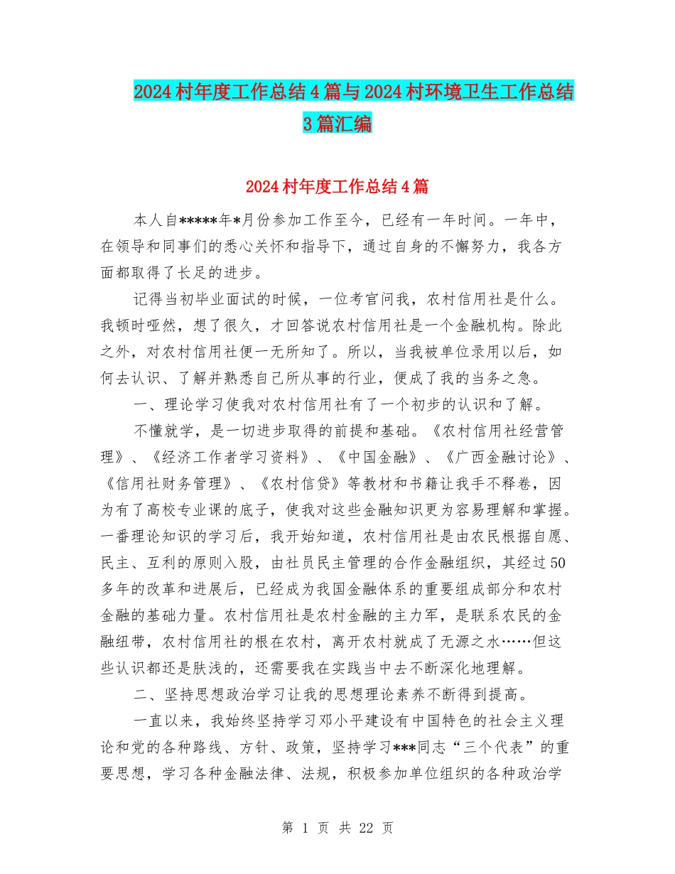 2024村年度工作总结4篇与2024村环境卫生工作总结3篇汇编_第1页