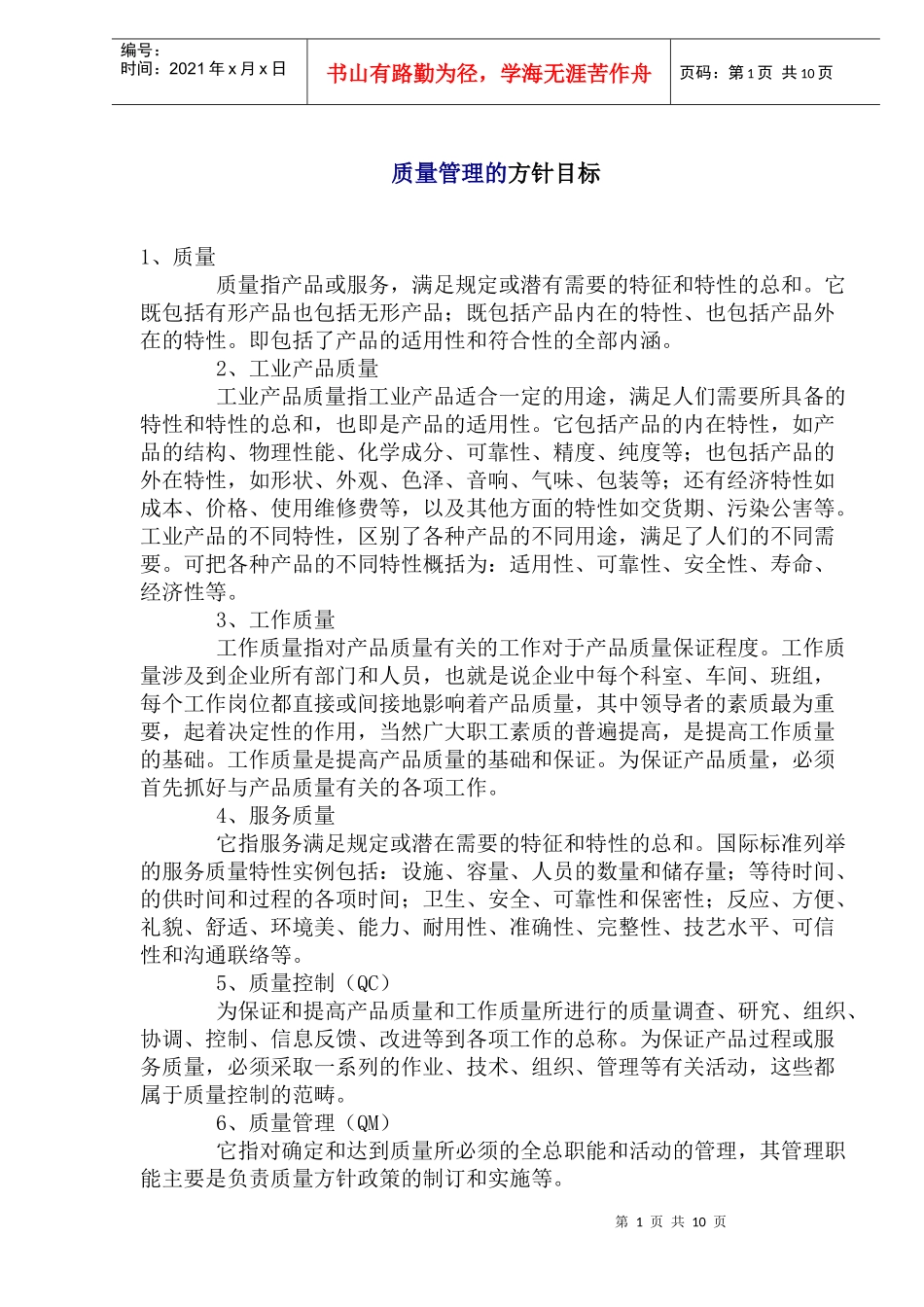 质量管理的方针目标(1)_第1页