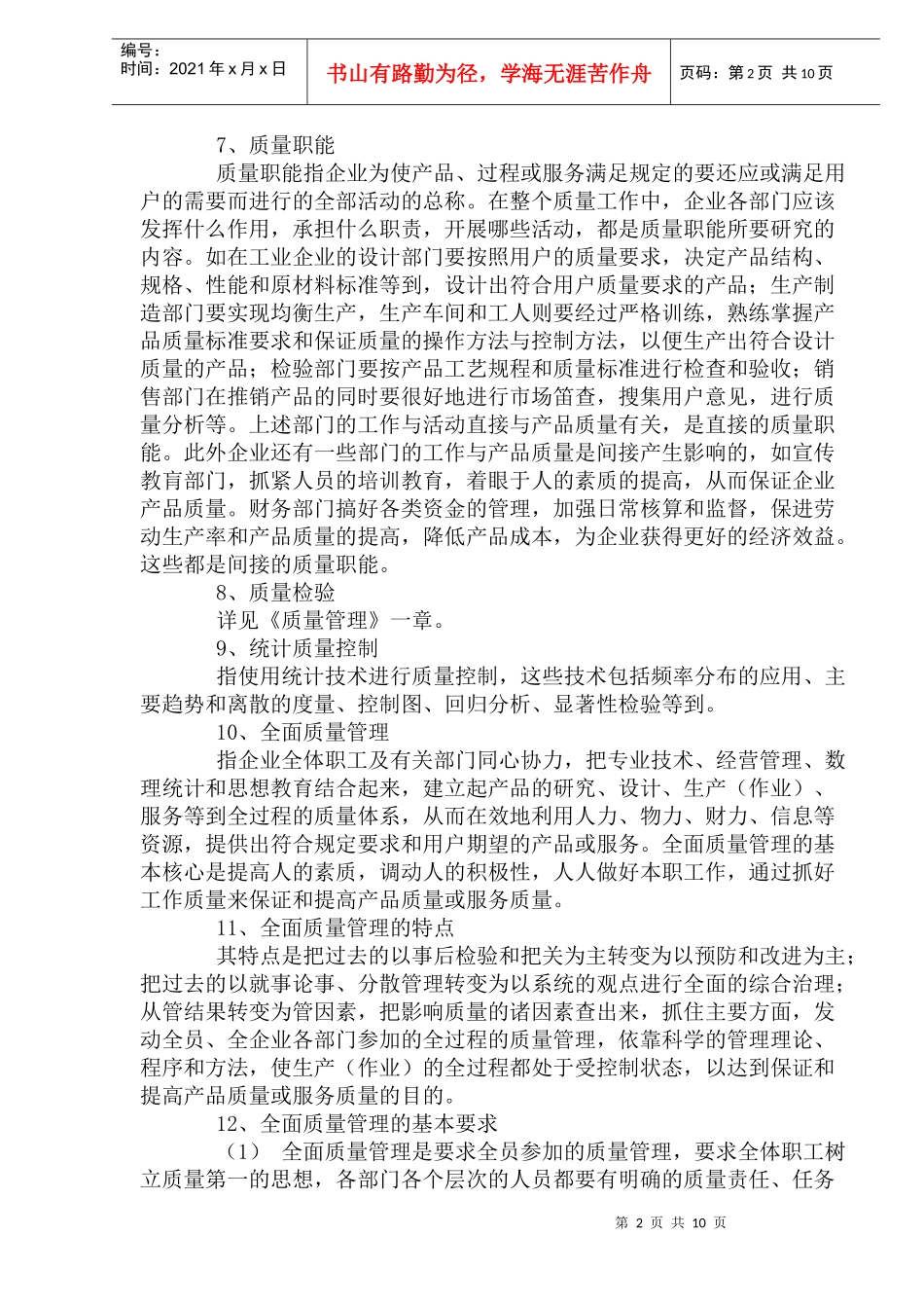 质量管理的方针目标(1)_第2页