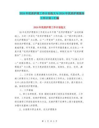 2024年优质护理工作计划选文与2024年优质护理服务工作计划1汇编
