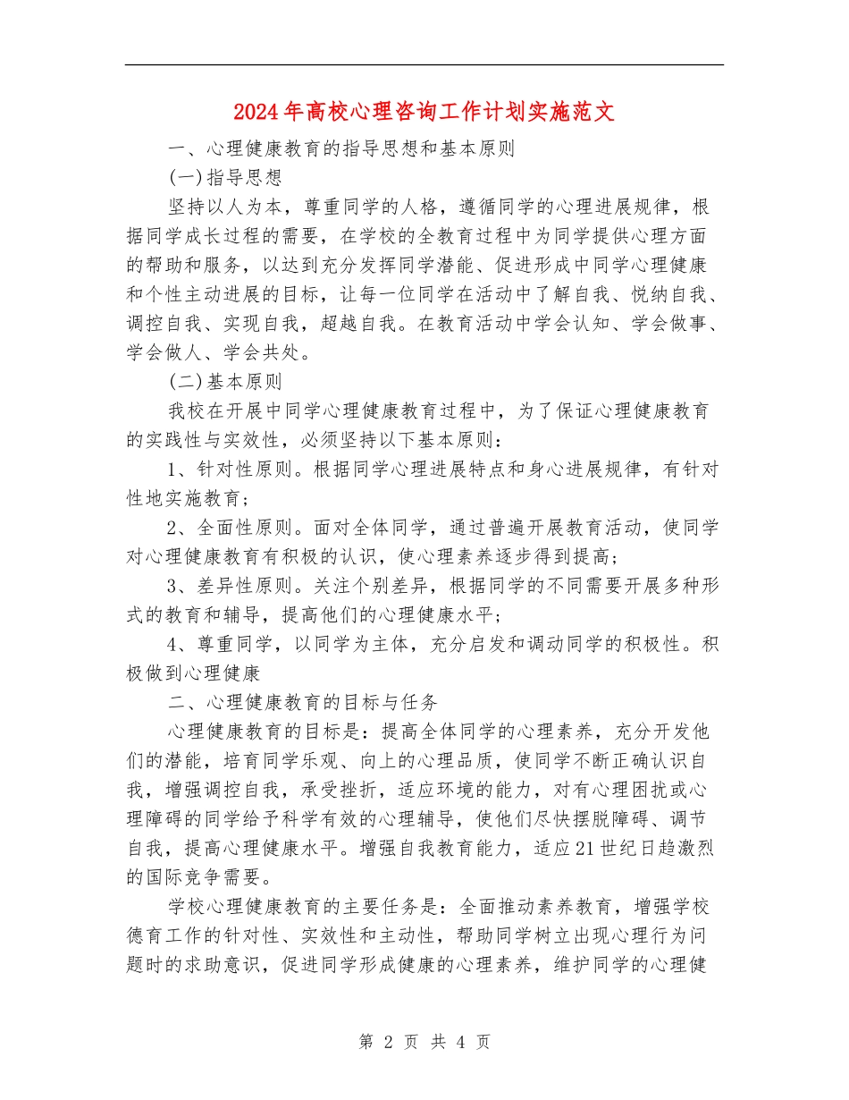 2024年大学心理咨询工作计划实施范文_第2页