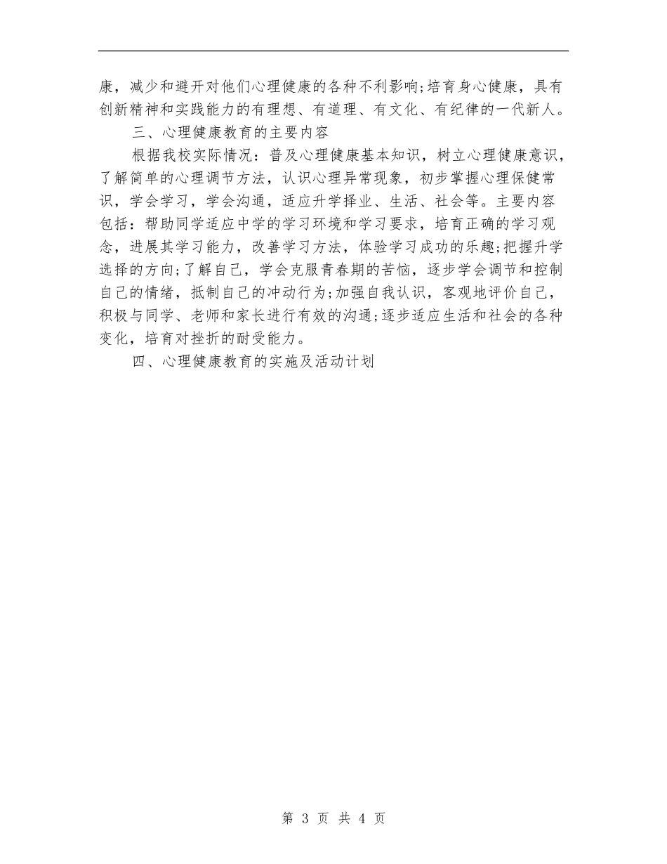 2024年大学心理咨询工作计划实施范文_第3页