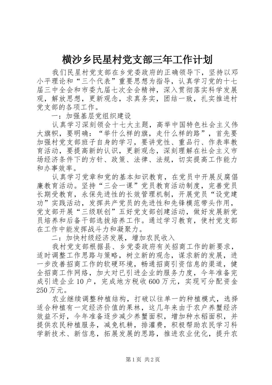 横沙乡民星村党支部三年工作计划_第1页