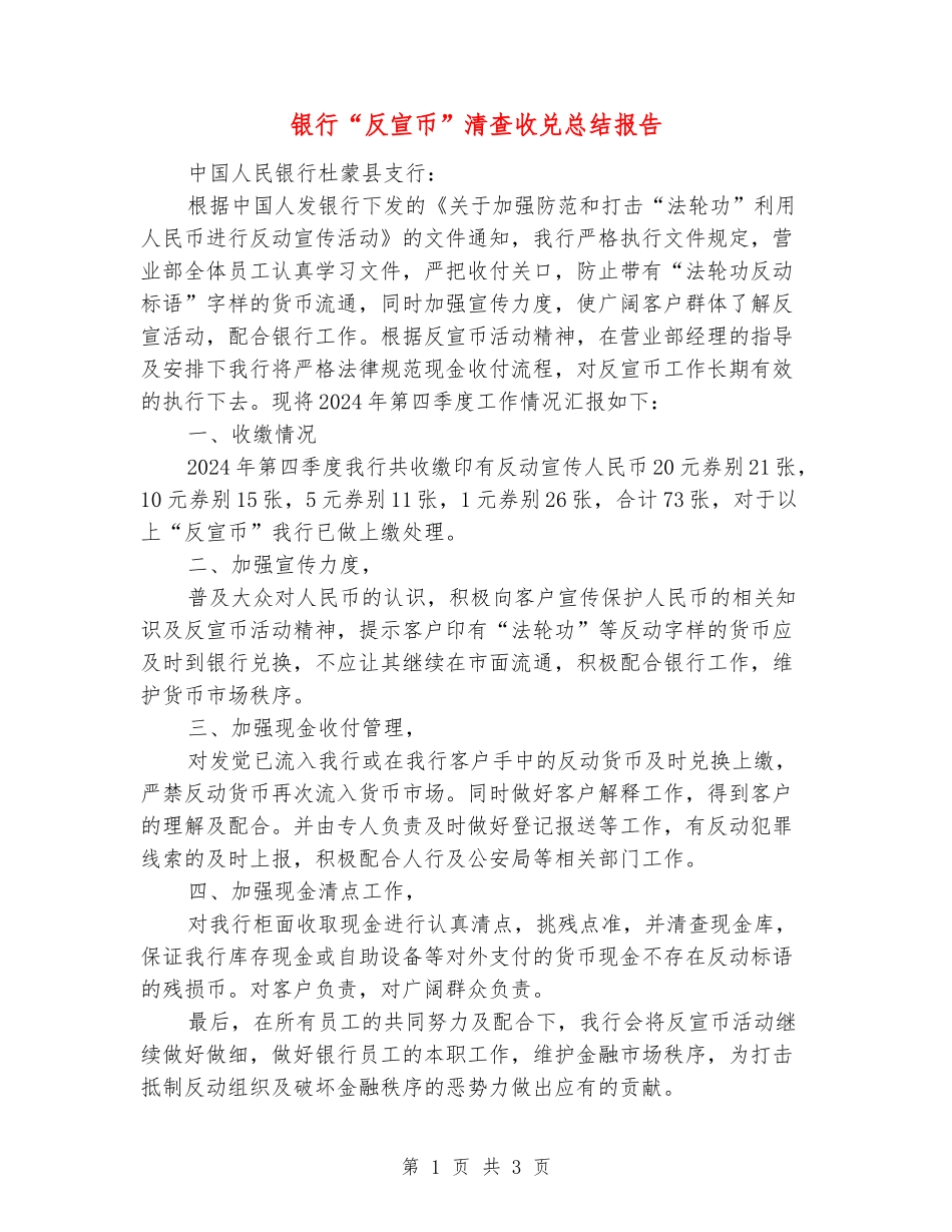 银行“反宣币”清查收兑总结报告_第1页