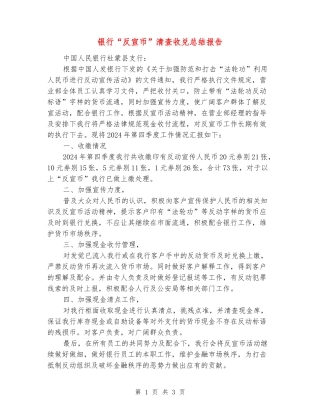 银行“反宣币”清查收兑总结报告