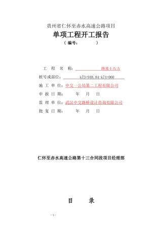 贵路基土石方分项工程开工报告