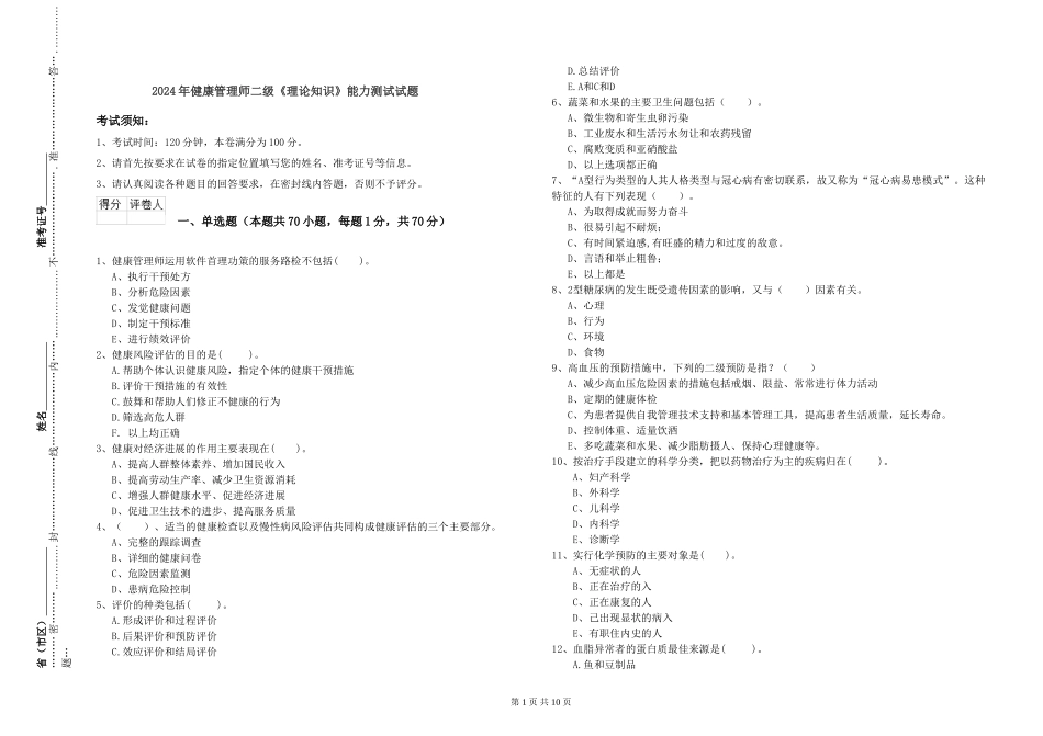 2024年健康管理师二级《理论知识》能力测试试题_第1页