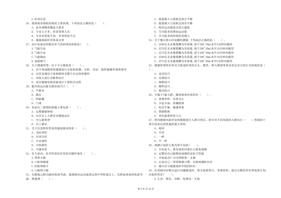 2024年健康管理师二级《理论知识》能力测试试题_第3页