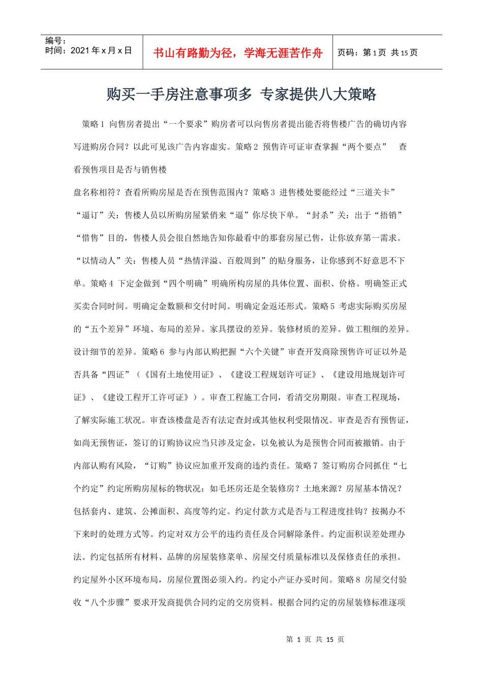 购买一手房注意事项多 专家提供八大策略_第1页