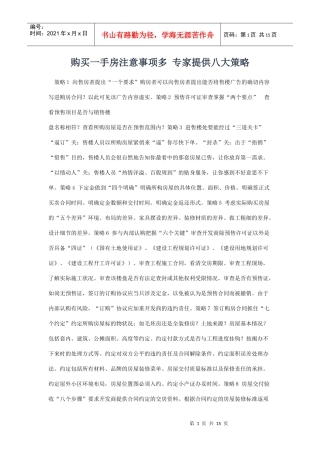 购买一手房注意事项多 专家提供八大策略