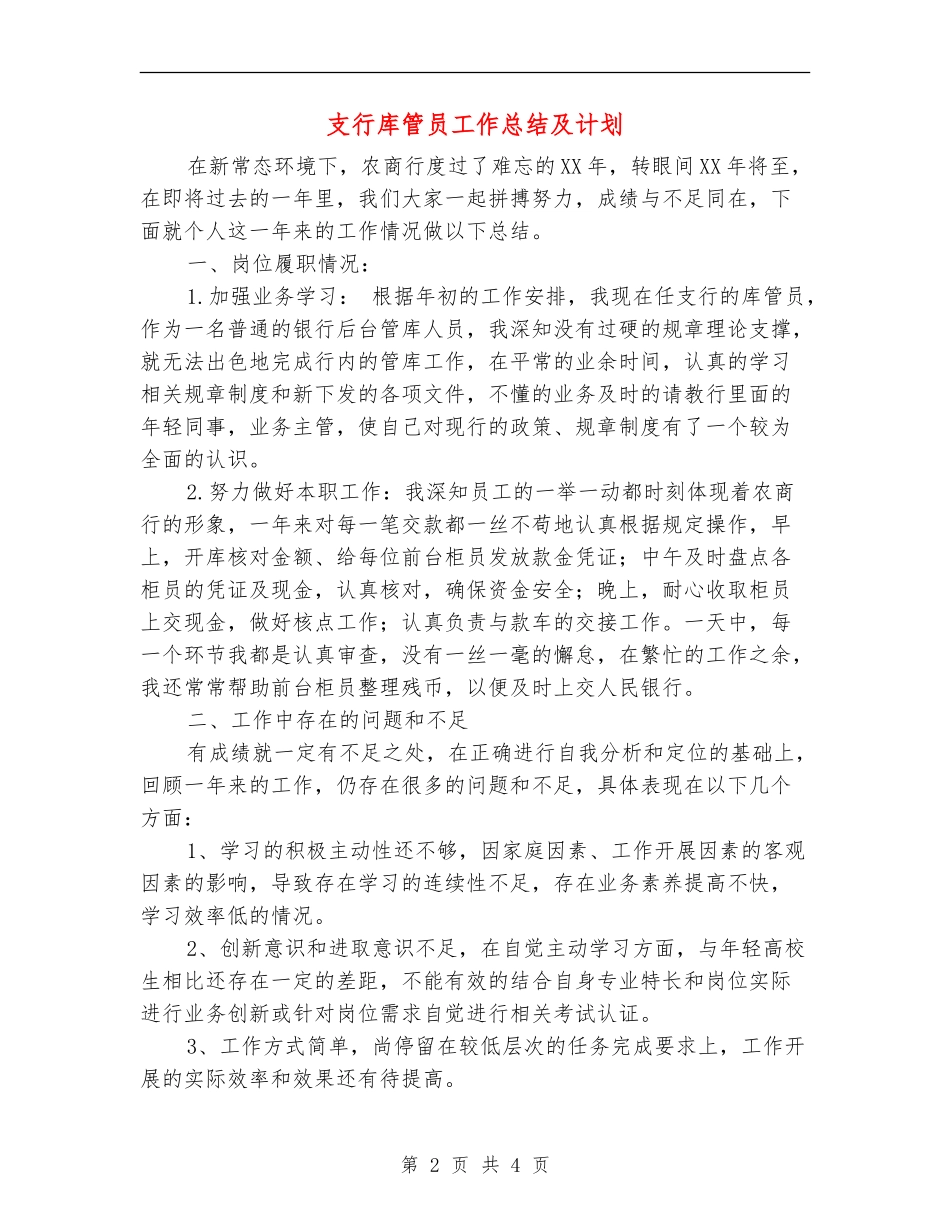 支行库管员工作总结及计划_第2页