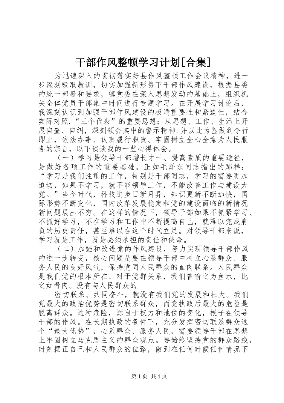 干部作风整顿学习计划[合集]_第1页
