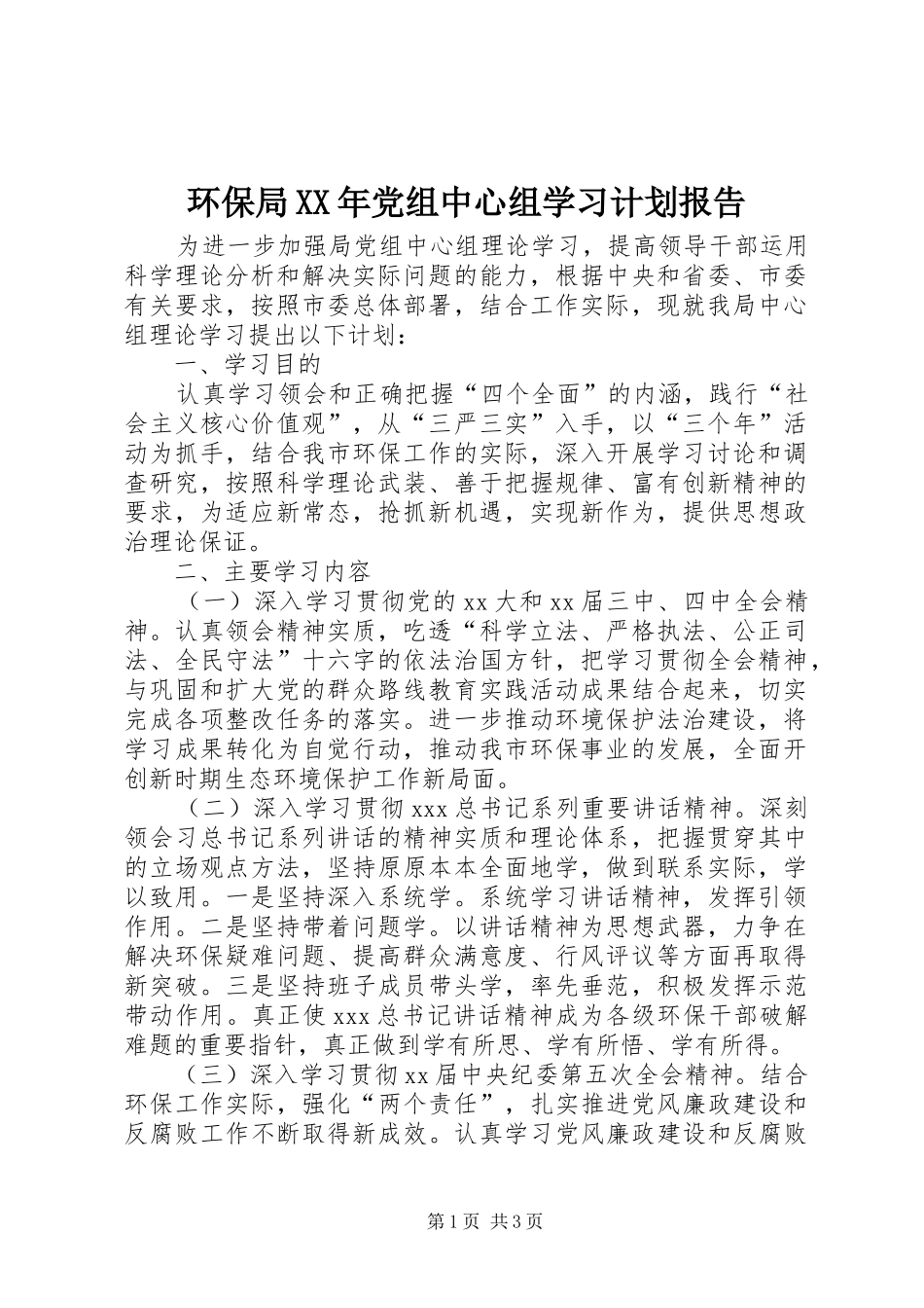 环保局XX年党组中心组学习计划报告_第1页