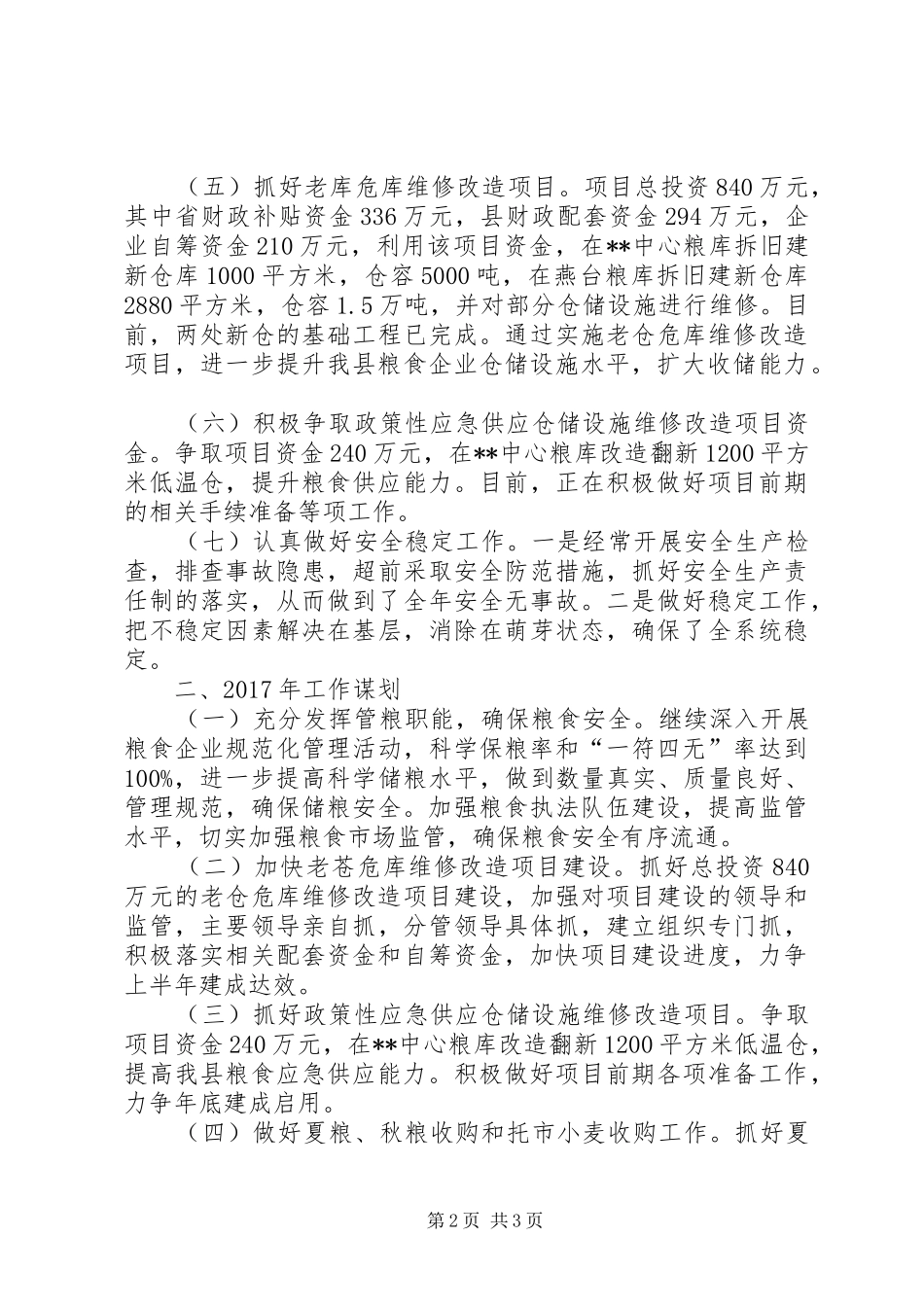 粮食局全年工作总结和计划_第2页