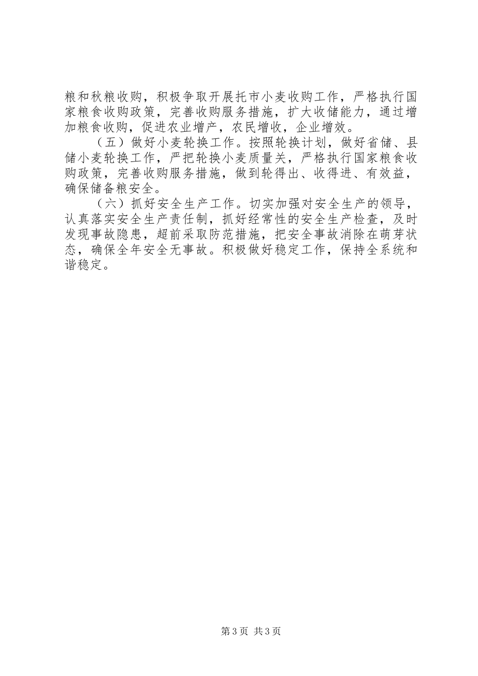 粮食局全年工作总结和计划_第3页