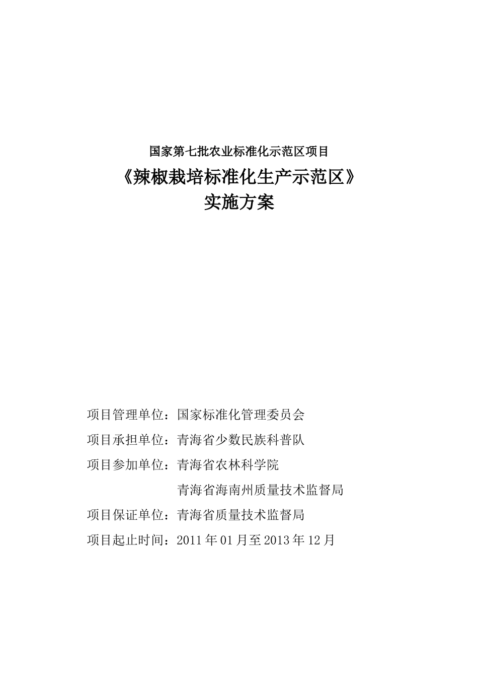 辣椒栽培标准化生产示范区项目实施方案_第1页