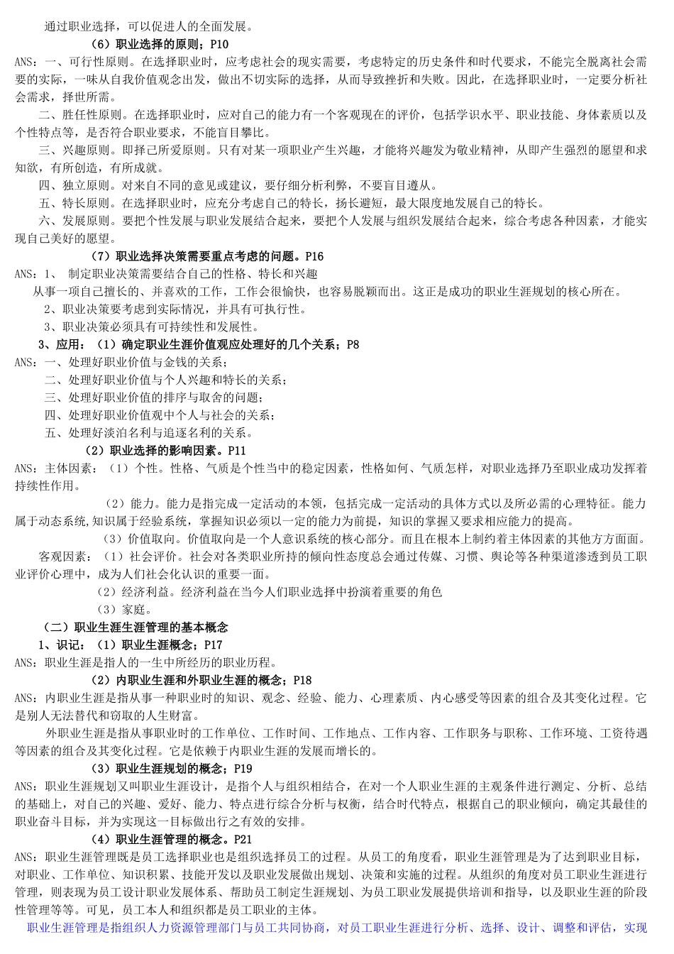 职业生涯生涯管理概述_第2页