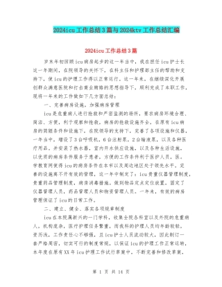 2024icu工作总结3篇与2024ktv工作总结汇编