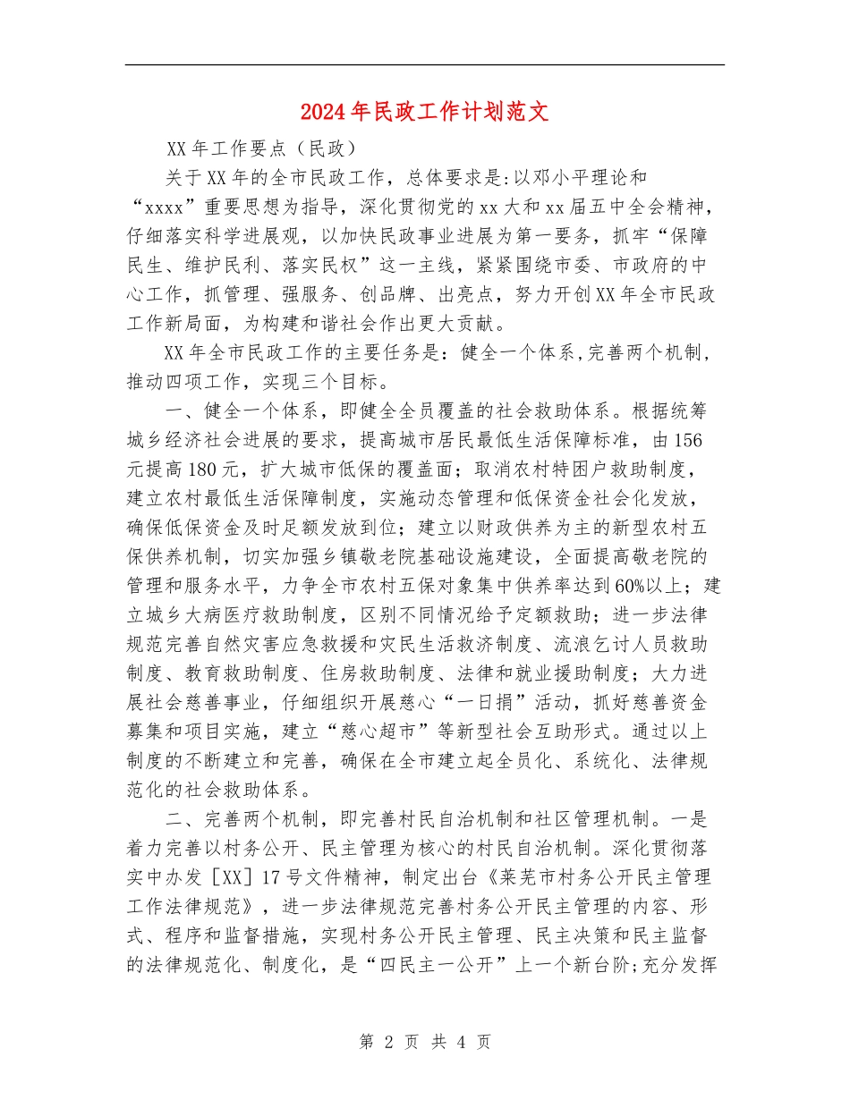 2024年民政工作计划范文_第2页