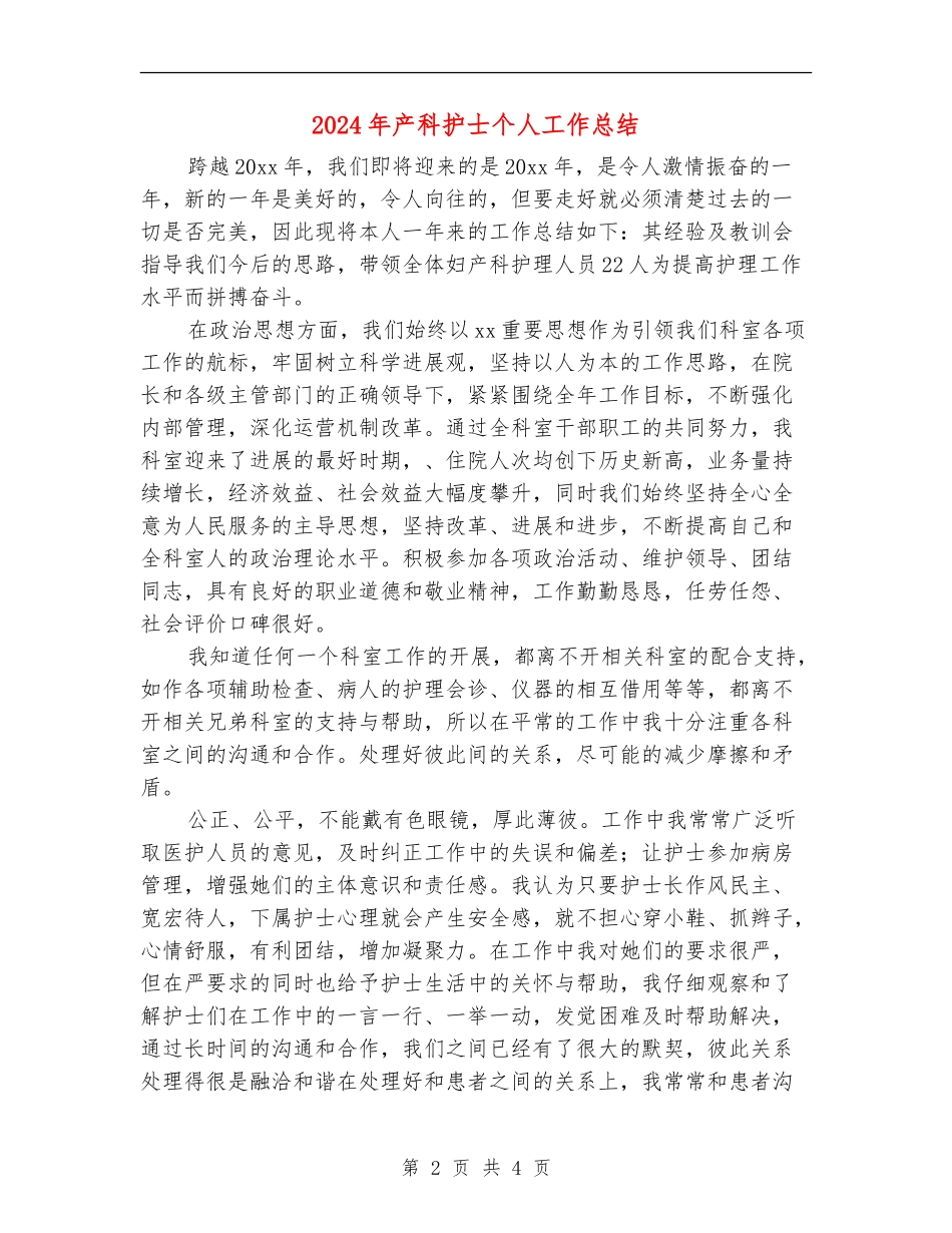 2024年产科护士个人工作总结_第2页