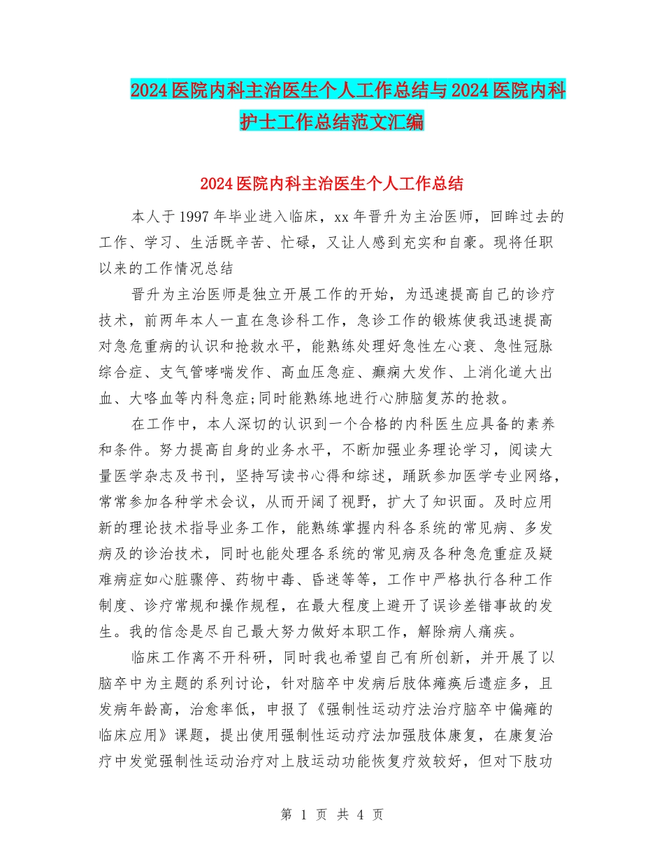 2024医院内科主治医生个人工作总结与2024医院内科护士工作总结范文汇编_第1页
