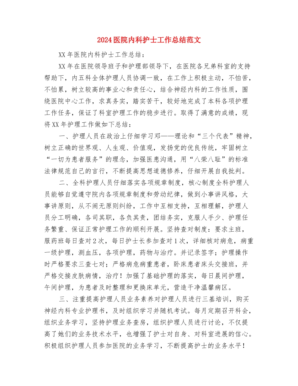 2024医院内科主治医生个人工作总结与2024医院内科护士工作总结范文汇编_第3页