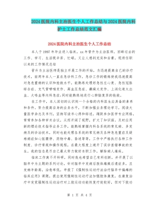 2024医院内科主治医生个人工作总结与2024医院内科护士工作总结范文汇编