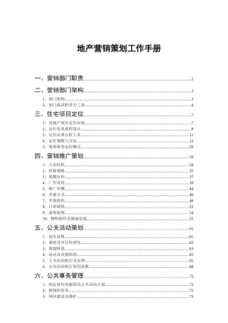 地产营销策划工作手册