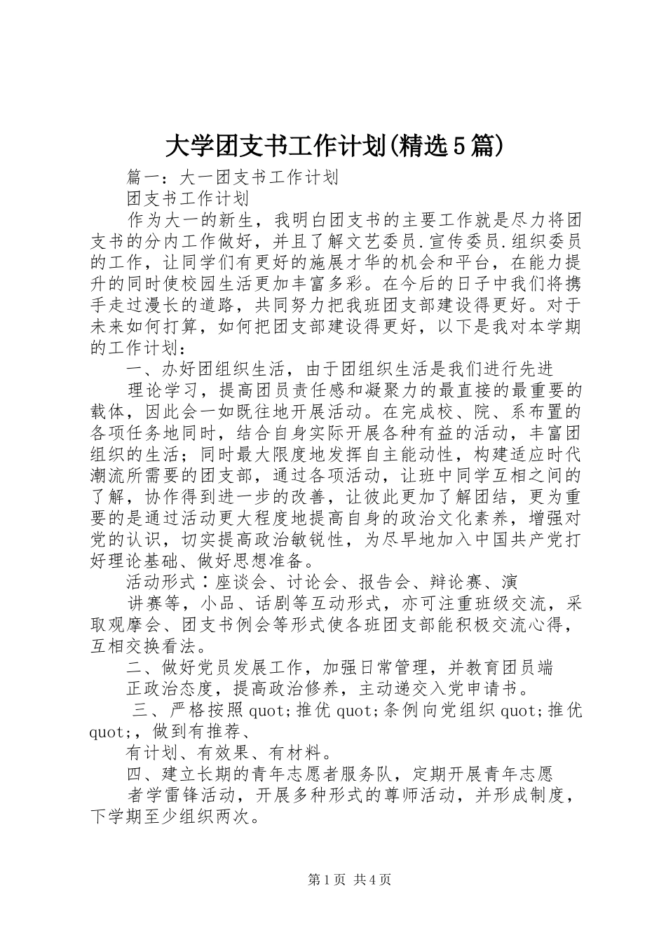大学团支书工作计划(精选5篇)_第1页