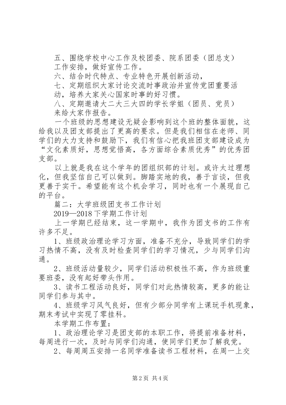 大学团支书工作计划(精选5篇)_第2页