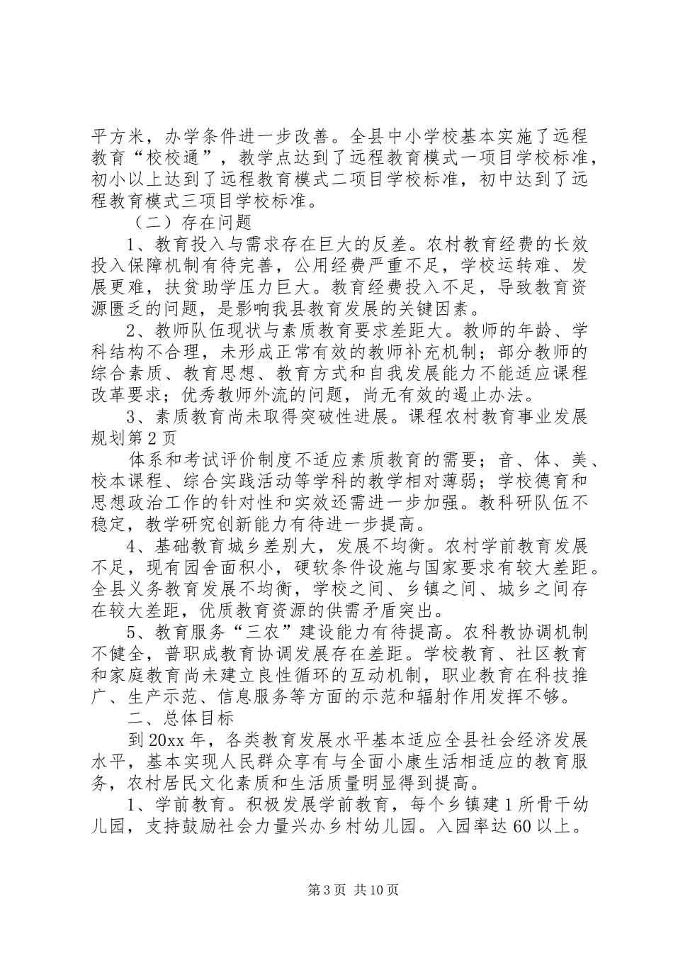 农村教育事业发展规划_第3页