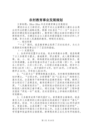 农村教育事业发展规划