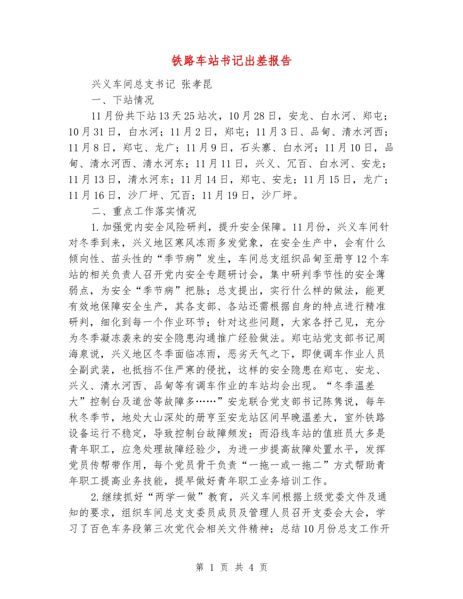 铁路车站书记出差报告_第1页