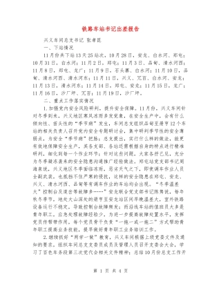 铁路车站书记出差报告