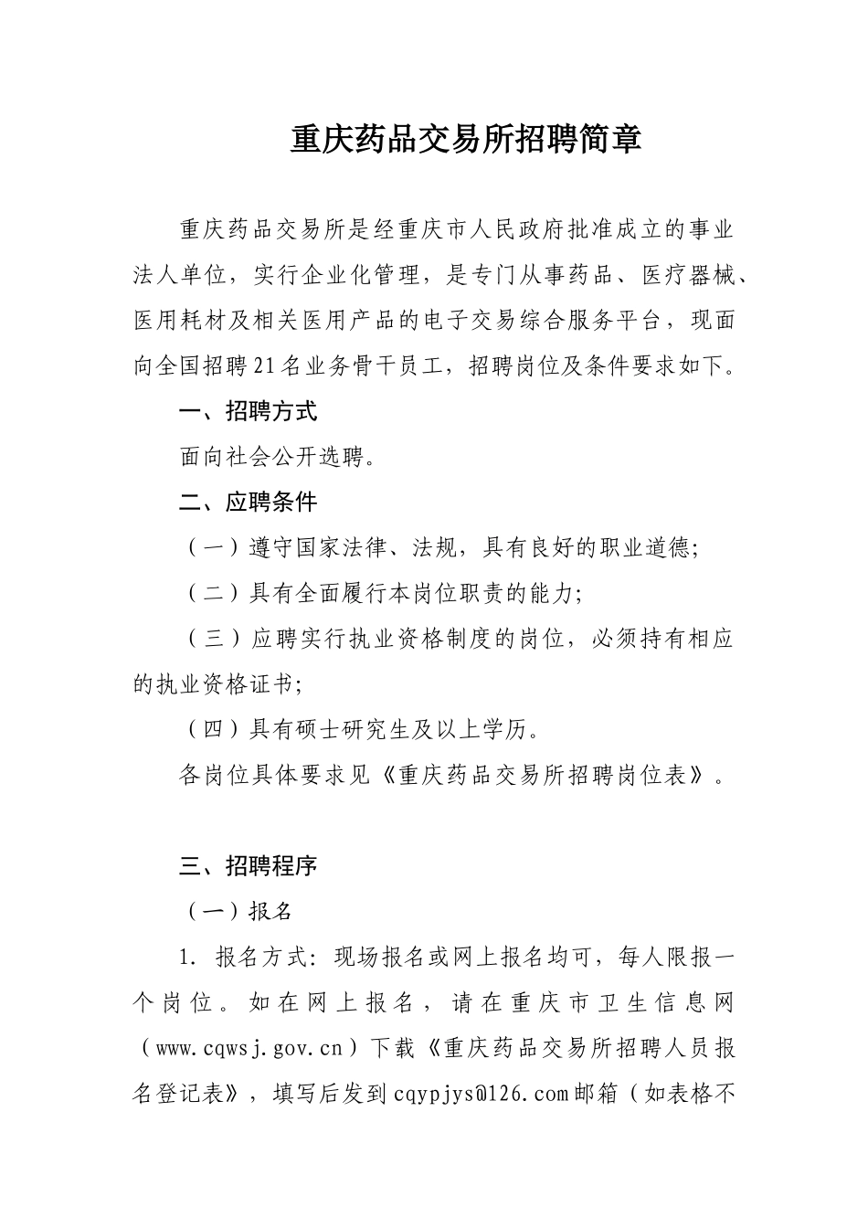 重庆药品交易所招聘简章-重庆药品交易所工作人员选聘_第1页