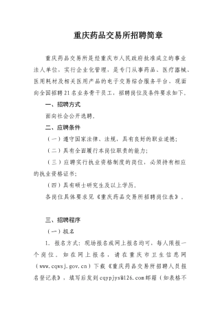 重庆药品交易所招聘简章-重庆药品交易所工作人员选聘