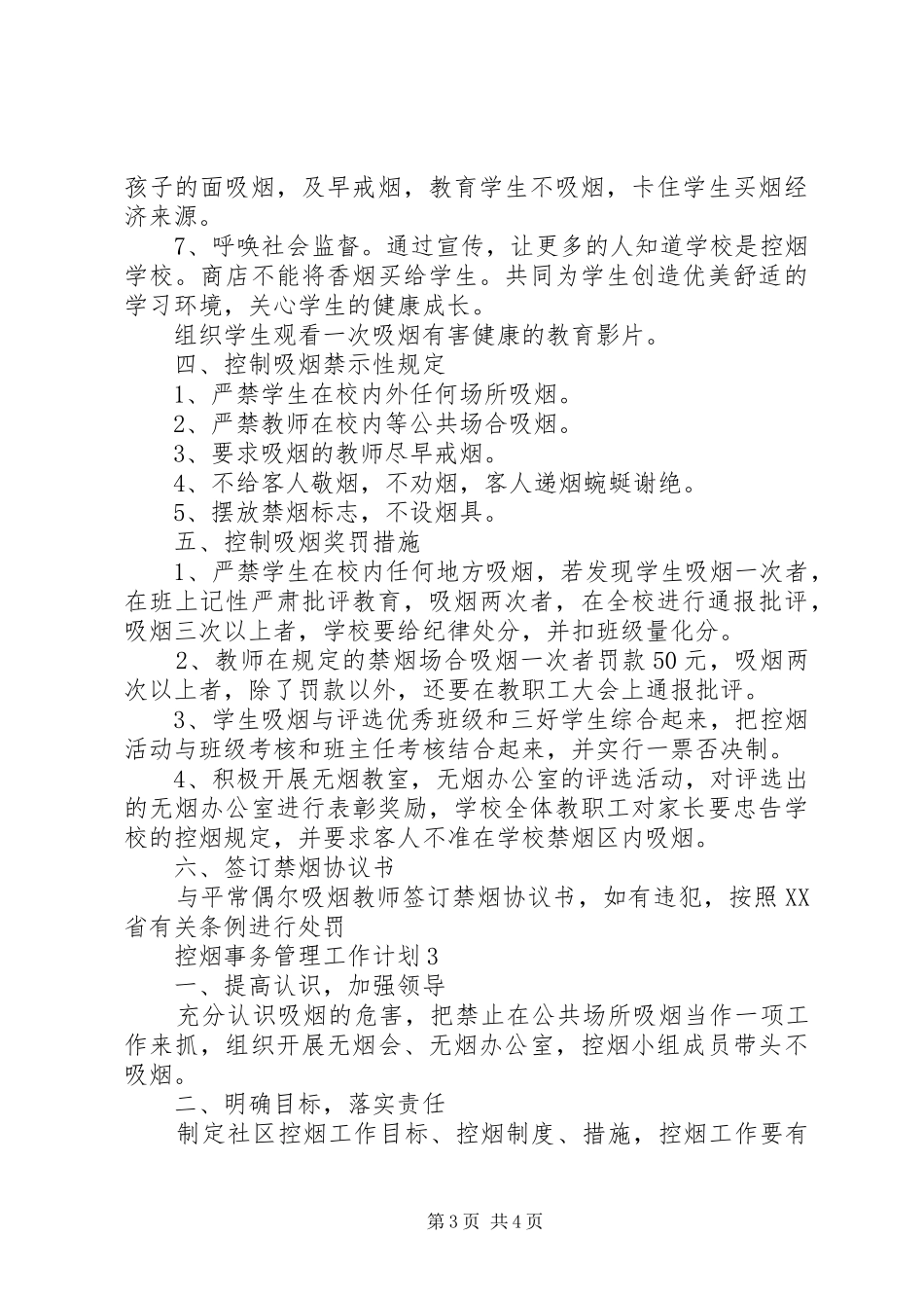 控烟事务管理工作计划范文大全_第3页
